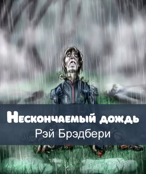 Нескончаемый дождь