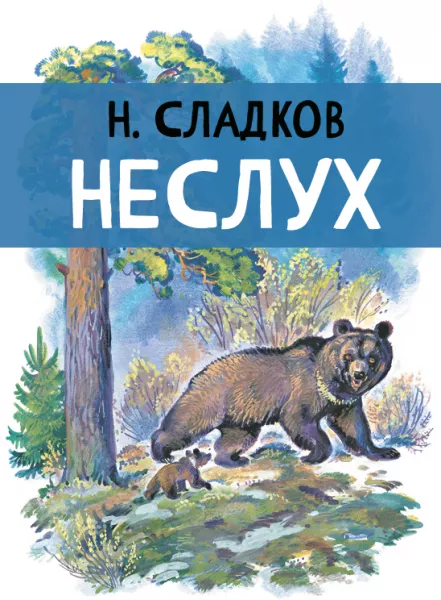 Неслух