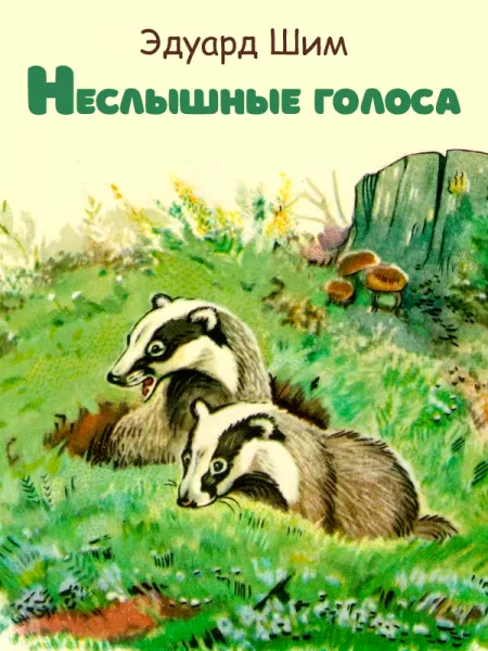 Неслышные голоса