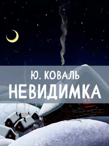 Невидимка