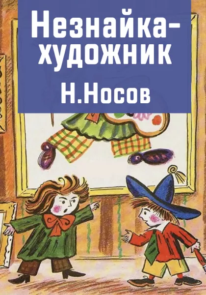 Незнайка-художник
