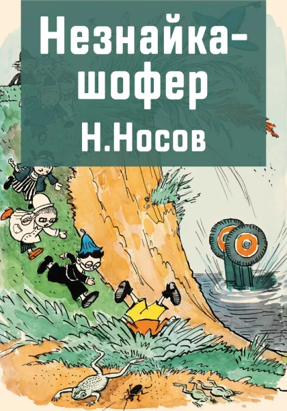 Незнайка-шофер