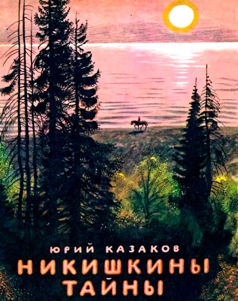 Никишкины тайны