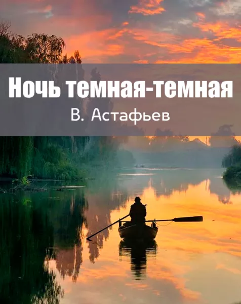 Ночь темная-темная