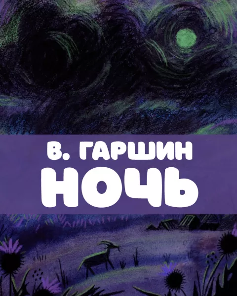 Ночь