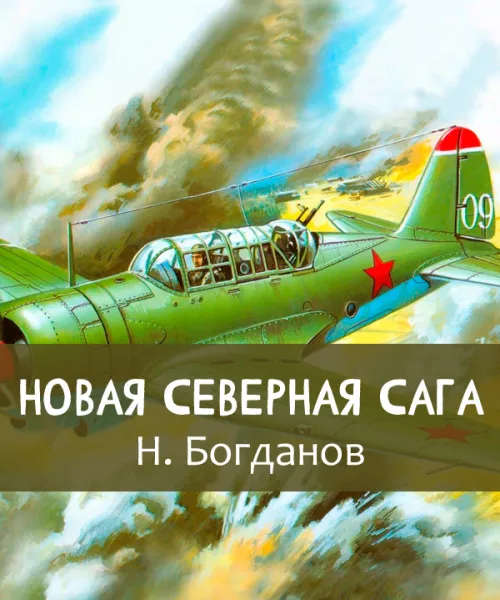 Новая северная сага