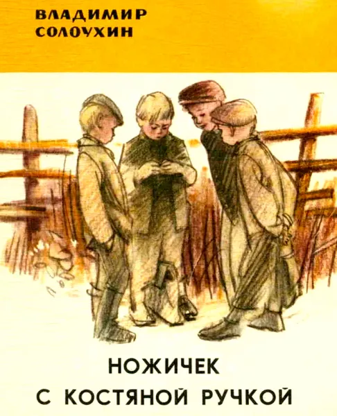 Ножичек с костяной ручкой