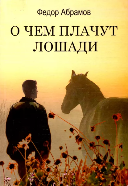 О чем плачут лошади