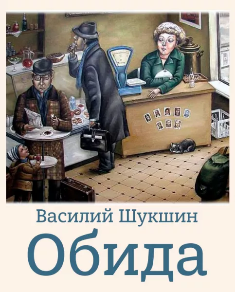 Обида