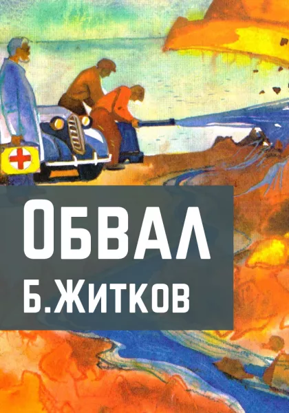 Обвал