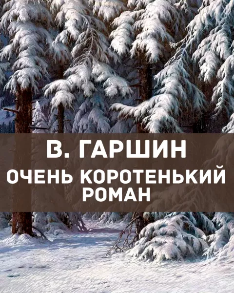 Очень коротенький роман