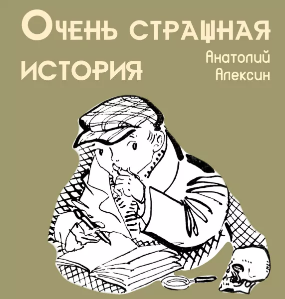 Очень страшная история