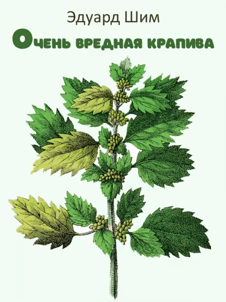 Очень вредная крапива