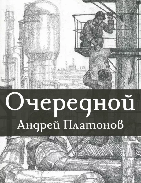 Очередной