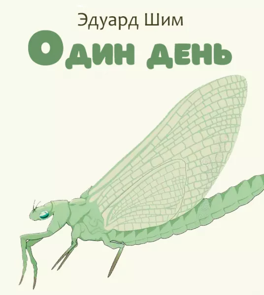 Один день