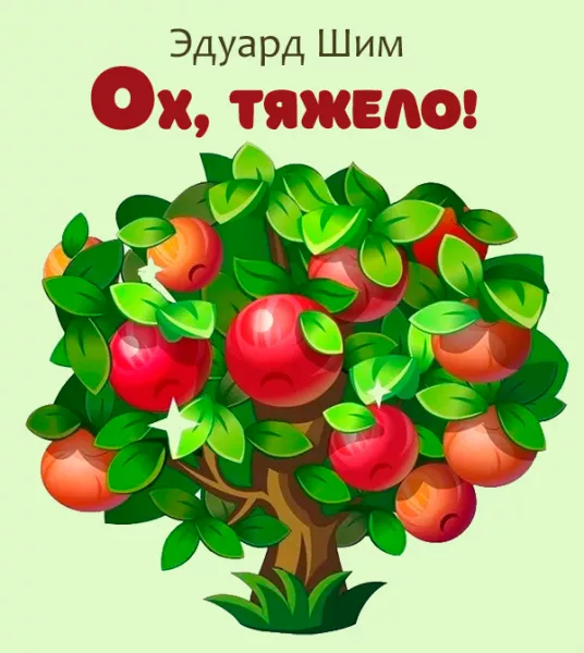 Ох, тяжело!