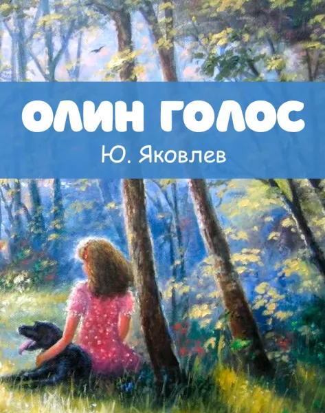 Олин голос