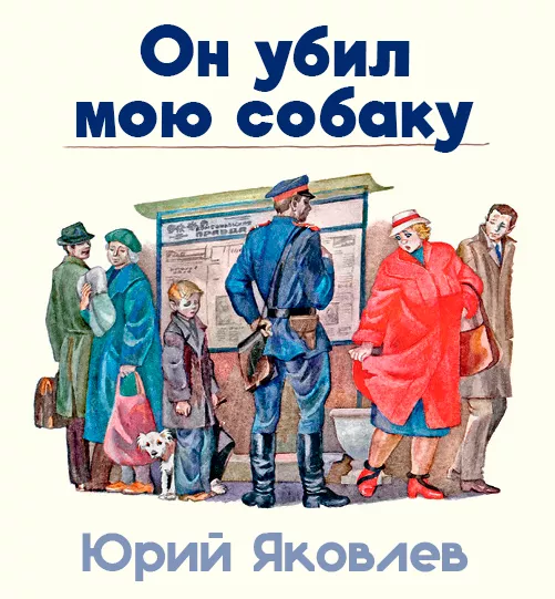 Он убил мою собаку
