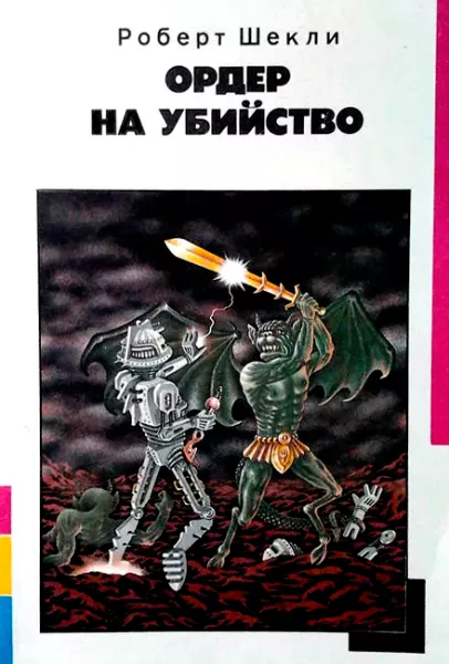 Ордер на убийство
