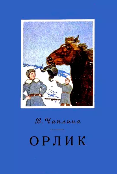Орлик