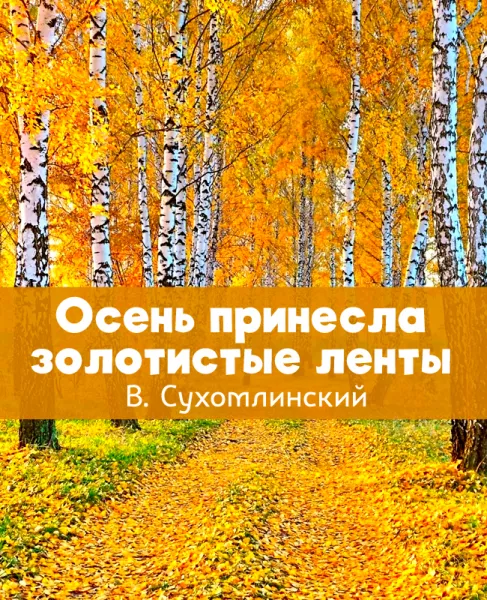 Осень принесла золотистые ленты