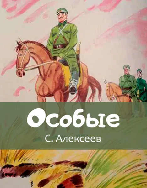 Особые