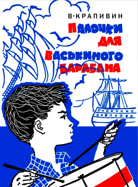 Палочки для Васькиного барабана