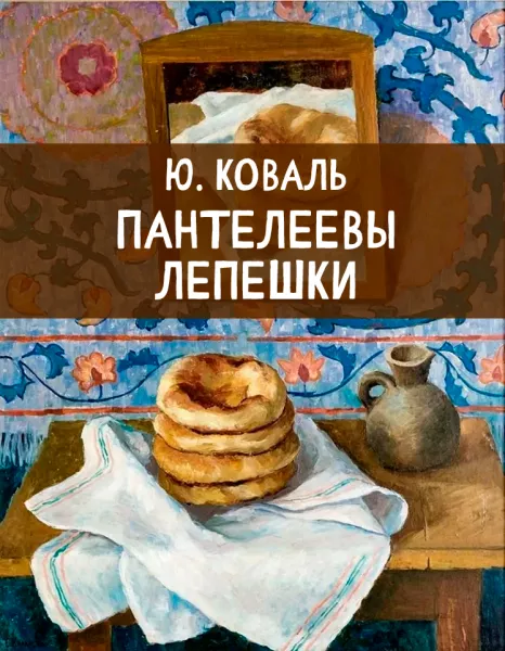 Пантелеевы лепешки