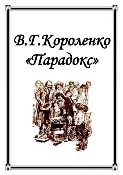 Парадокс