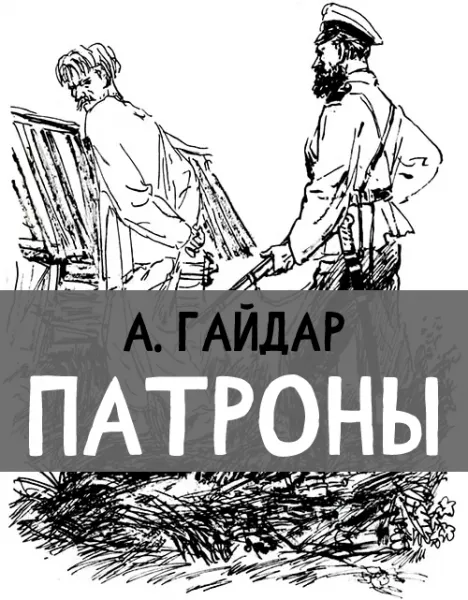 Патроны