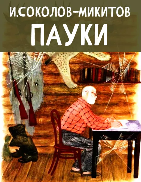 Пауки