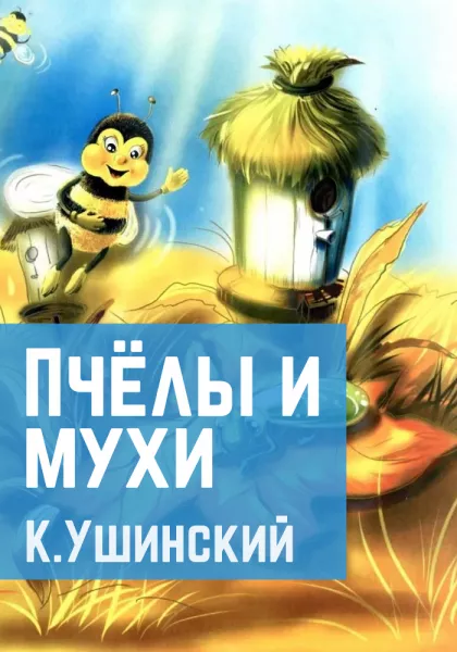 Пчелы и мухи