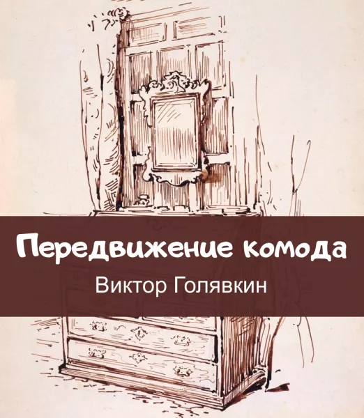 Передвижение комода