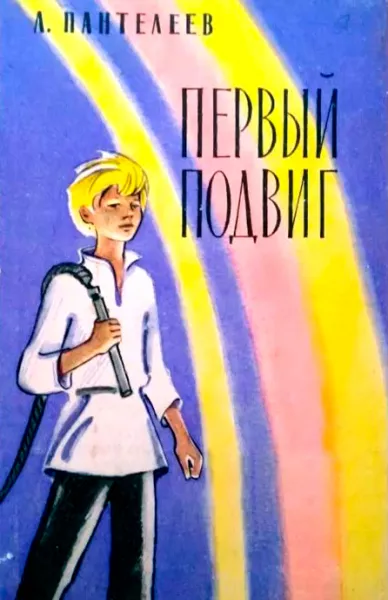 Первый подвиг