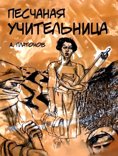 Песчаная учительница