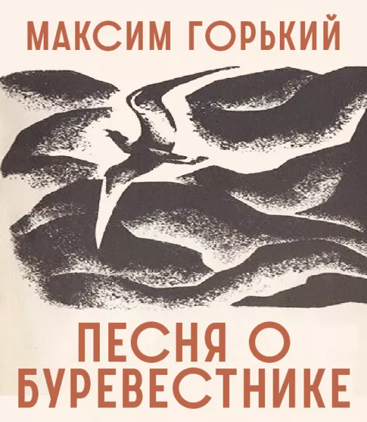 Песня о Буревестнике