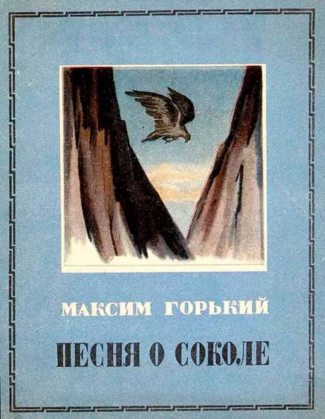 Песня о соколе