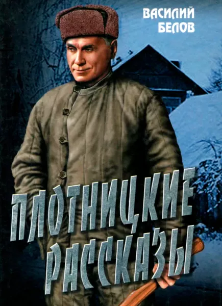 Плотницкие рассказы
