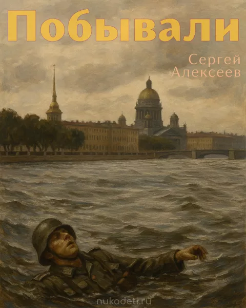 Побывали