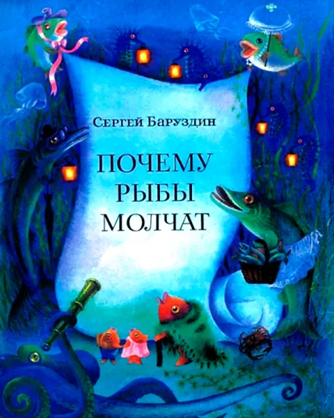Почему рыбы молчат