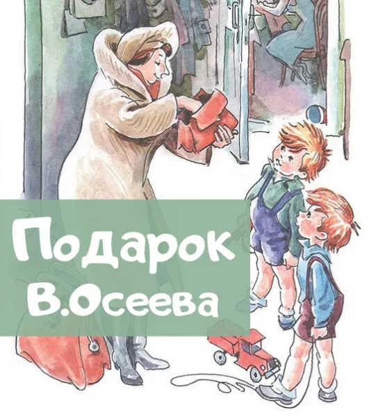 Подарок