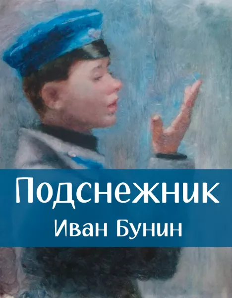 Подснежник