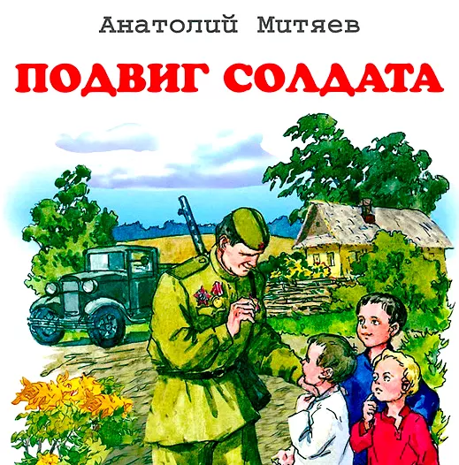 Подвиг солдата