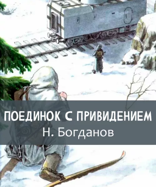 Поединок с привидением