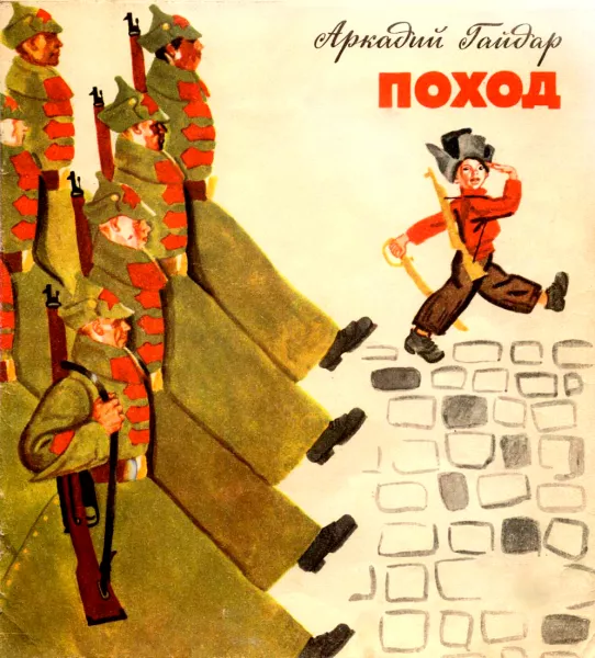 Поход