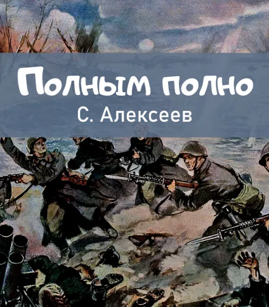 Полным полно