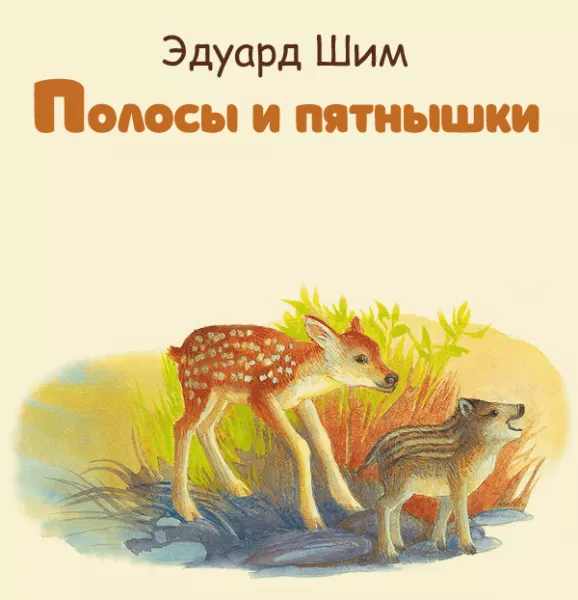 Полосы и пятнышки
