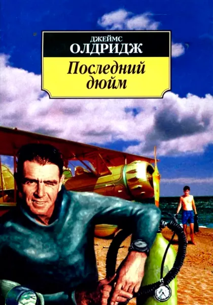 Последний дюйм
