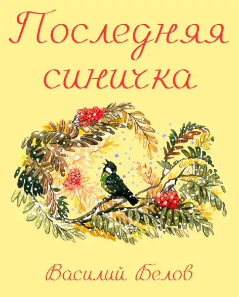 Последняя синичка