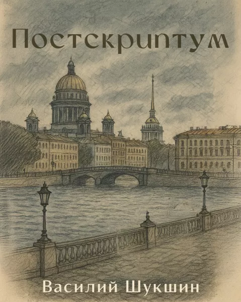 Постскриптум